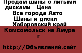  Продам шины с литыми дисками › Цена ­ 35 000 - Все города Авто » Шины и диски   . Хабаровский край,Комсомольск-на-Амуре г.